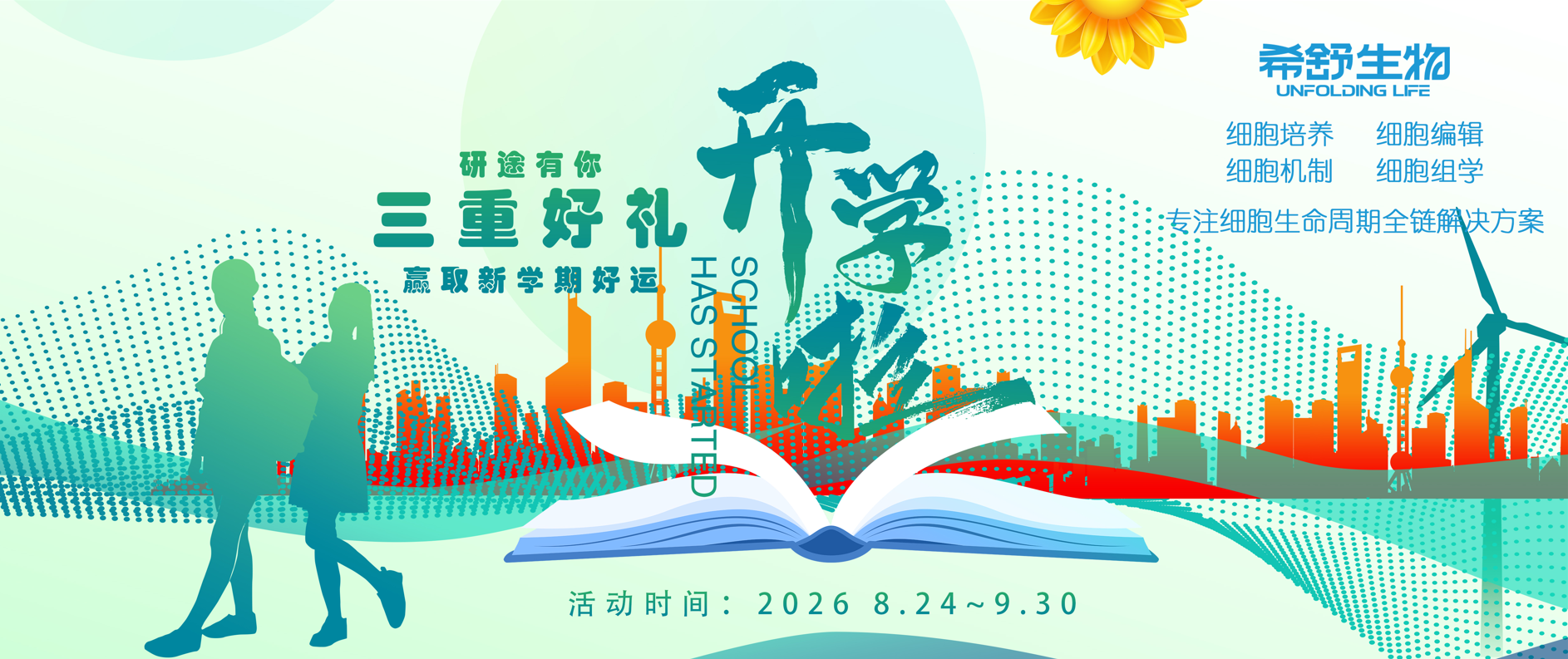 希舒生物 · 2026开学季